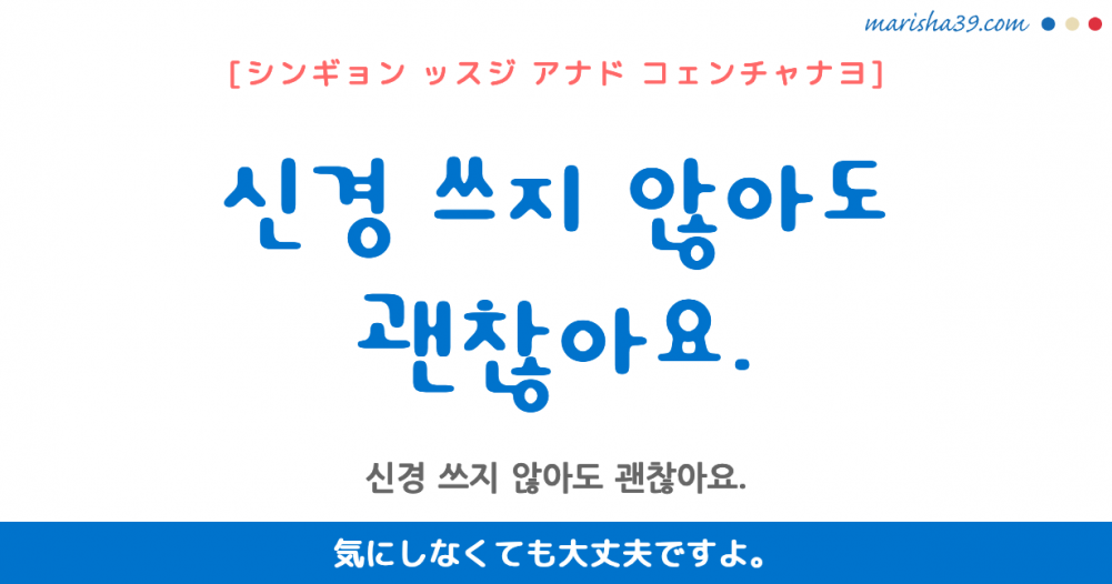 韓国語勉強 フレーズ音声 신경 쓰지 않아도 괜찮아요 気にしなくても大丈夫ですよ 韓国語勉強marisha