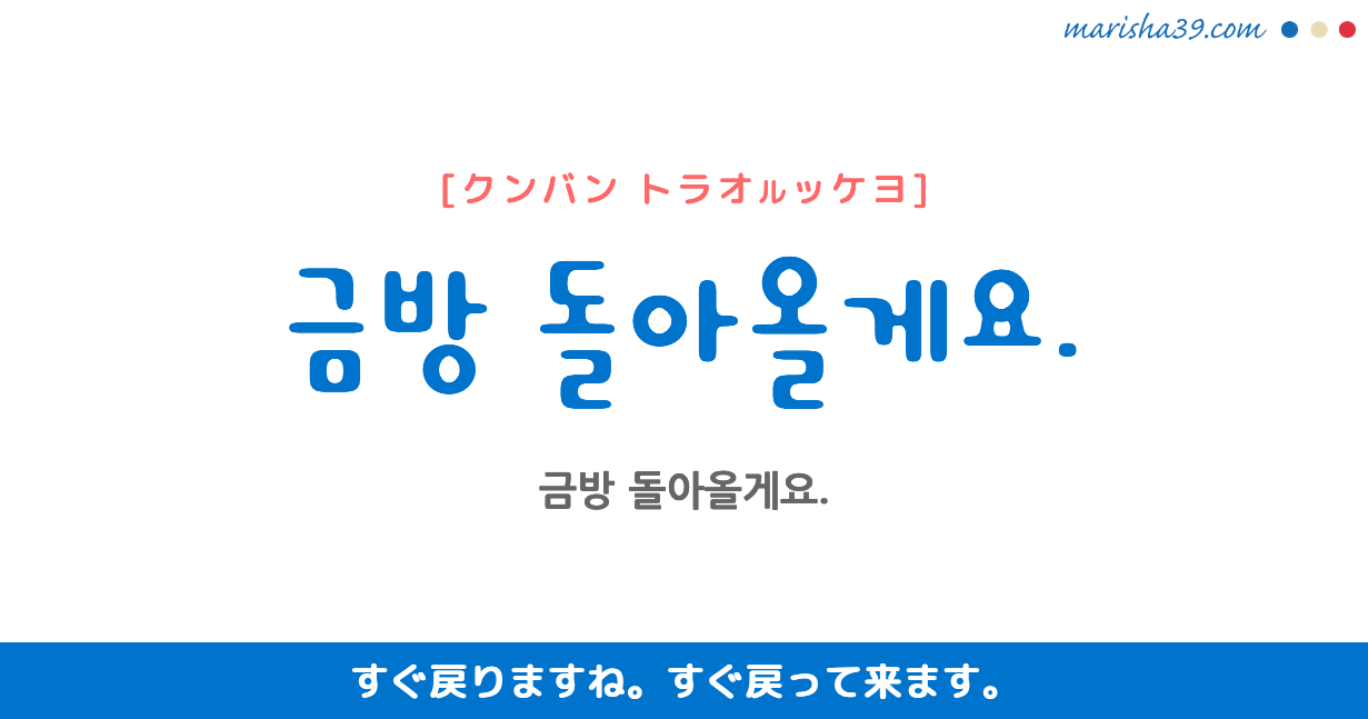 韓国語勉強☆フレーズ音声 금방 돌아올게요. すぐ戻りますね。 すぐ戻って来ます。