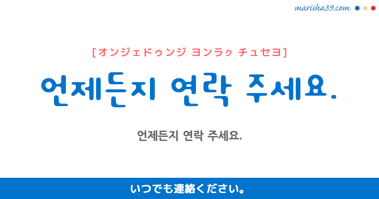 韓国語勉強 フレーズ音声 언제든지 연락 주세요 いつでも連絡ください 韓国語勉強marisha