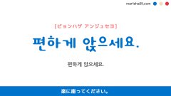 韓国語ハングルフレーズ音声 편하게 앉으세요. 楽に座ってください。