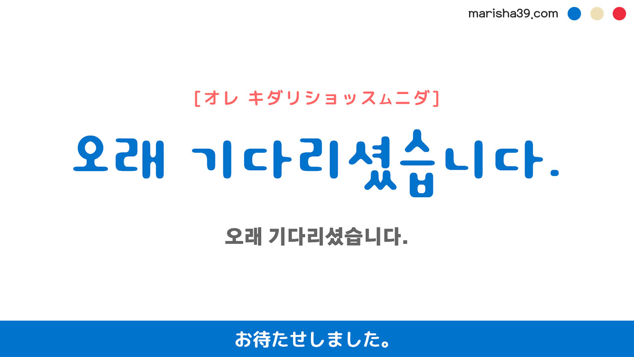 韓国語ハングルフレーズ音声 오래 기다리셨습니다. お待たせしました。 | 韓国語勉強ブログMARISHA