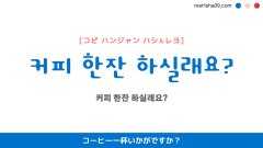 韓国語ハングルフレーズ音声 커피 한잔 하실래요? コーヒー一杯いかがですか？