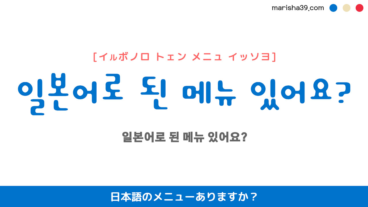 韓国語ハングルフレーズ音声 일본어로 된 메뉴 있어요? 日本語のメニューありますか?