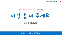 韓国語ハングルフレーズ音声 이것 좀 더 주세요. これ、もっとください。