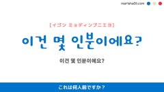 韓国語ハングルフレーズ音声 이건 몇 인분이에요? これは何人前ですか?
