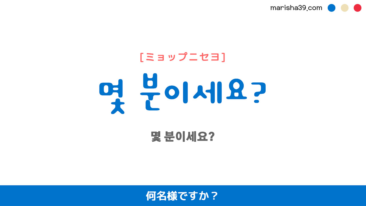 韓国語ハングルフレーズ音声 몇 분이세요? 何名様ですか?