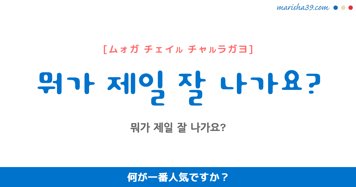 韓国語勉強 フレーズ音声 買い物で使えるフレーズ 뭐가 제일 잘 나가요 何が一番人気ですか 韓国語勉強marisha