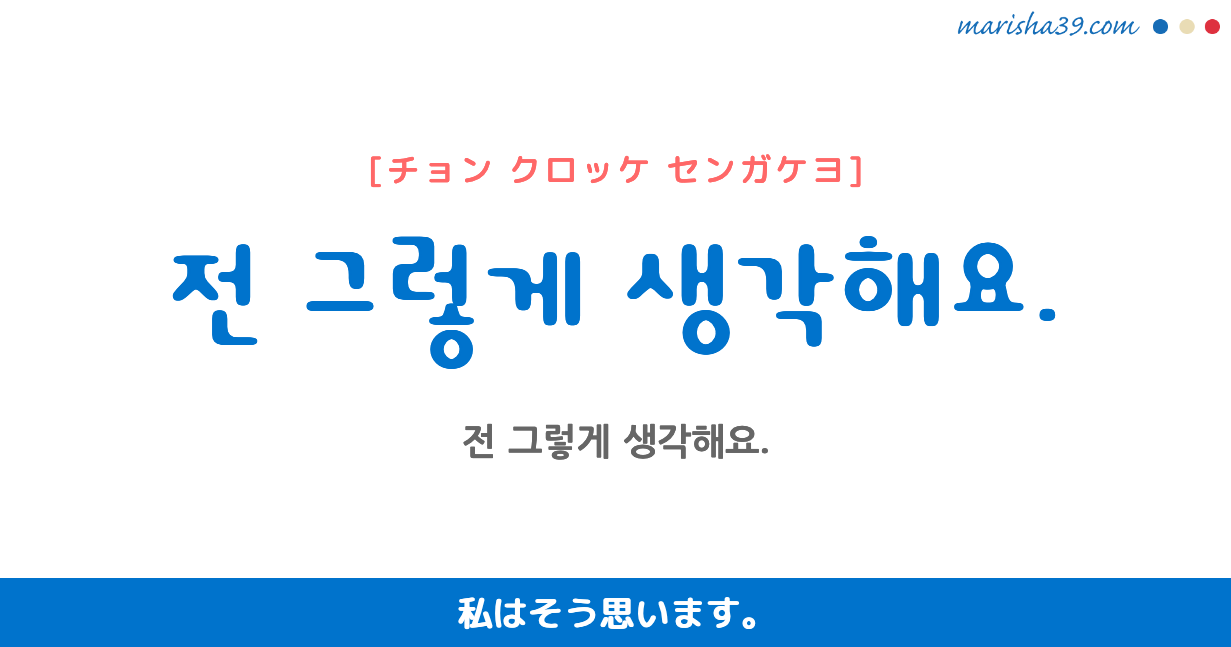 韓国語 ハングル フレーズ音声 전 그렇게 생각해요 私はそう思います 韓国語勉強marisha