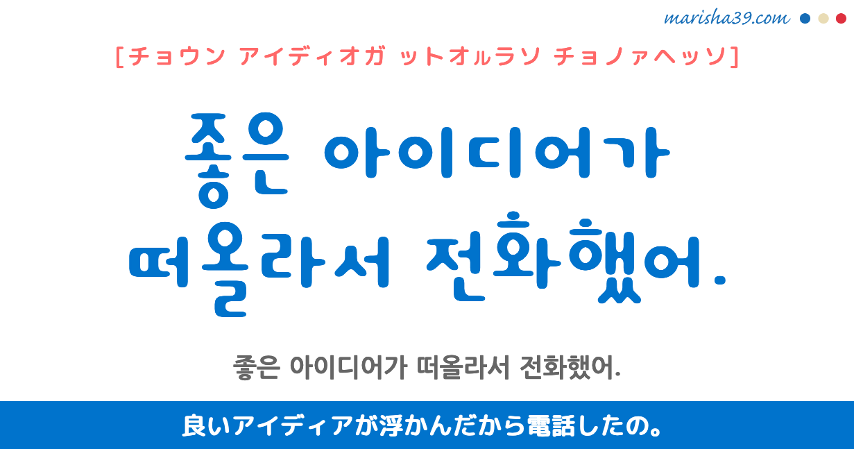 韓国語勉強 フレーズ音声 좋은 아이디어가 떠올라서 전화했어 良いアイディアが浮かんだから電話したの 韓国語勉強marisha