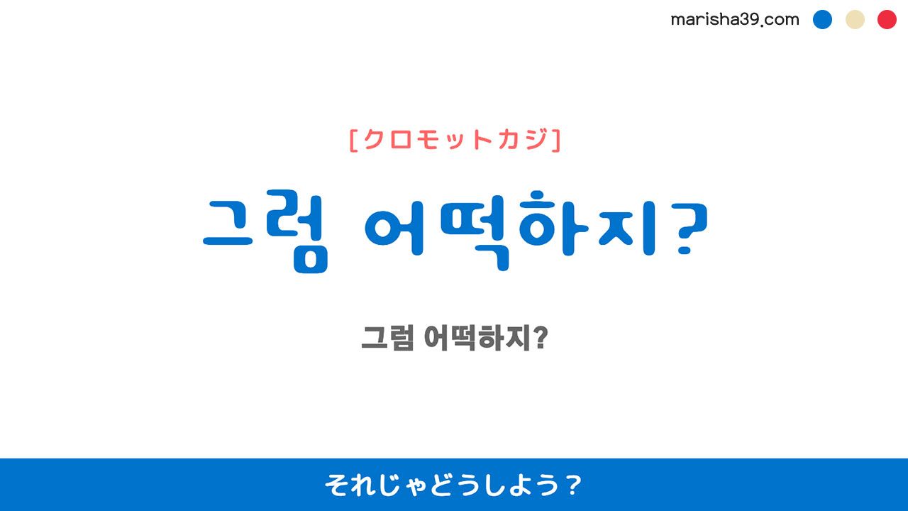 韓国語ハングルフレーズ音声 그럼 어떡하지? それじゃどうしよう?