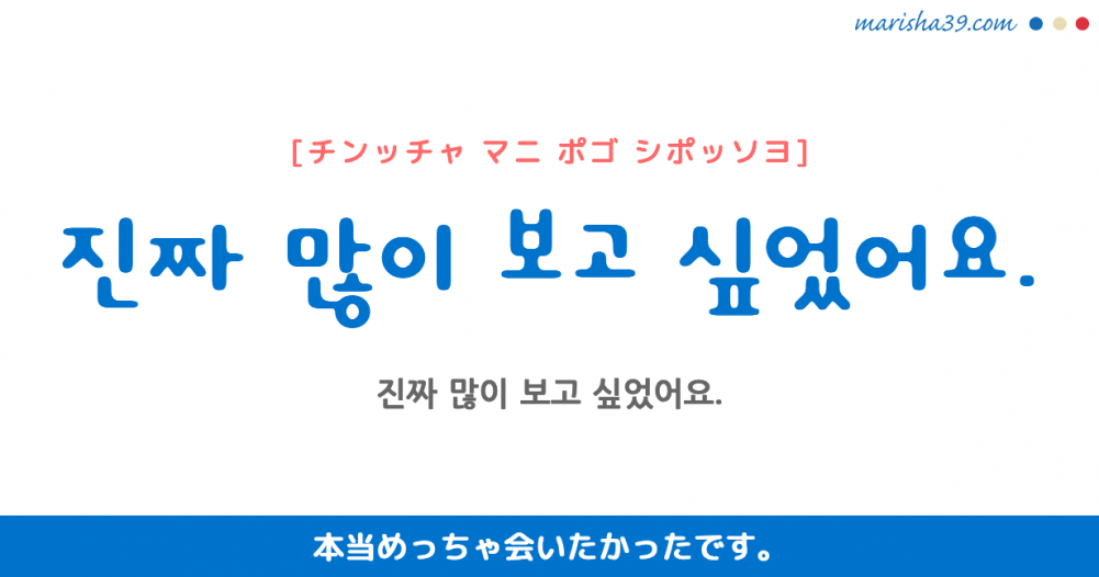 韓国語勉強 フレーズ音声 진짜 많이 보고 싶었어요 本当めっちゃ会いたかったです 韓国語勉強marisha