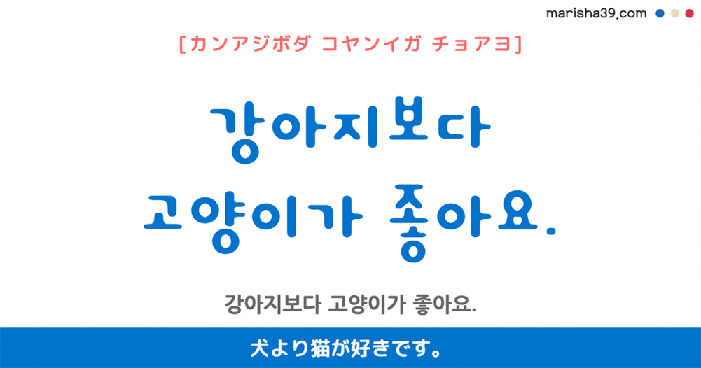 韓国語勉強 フレーズ音声 강아지보다 고양이가 좋아요 犬より猫が好きです 韓国語勉強marisha