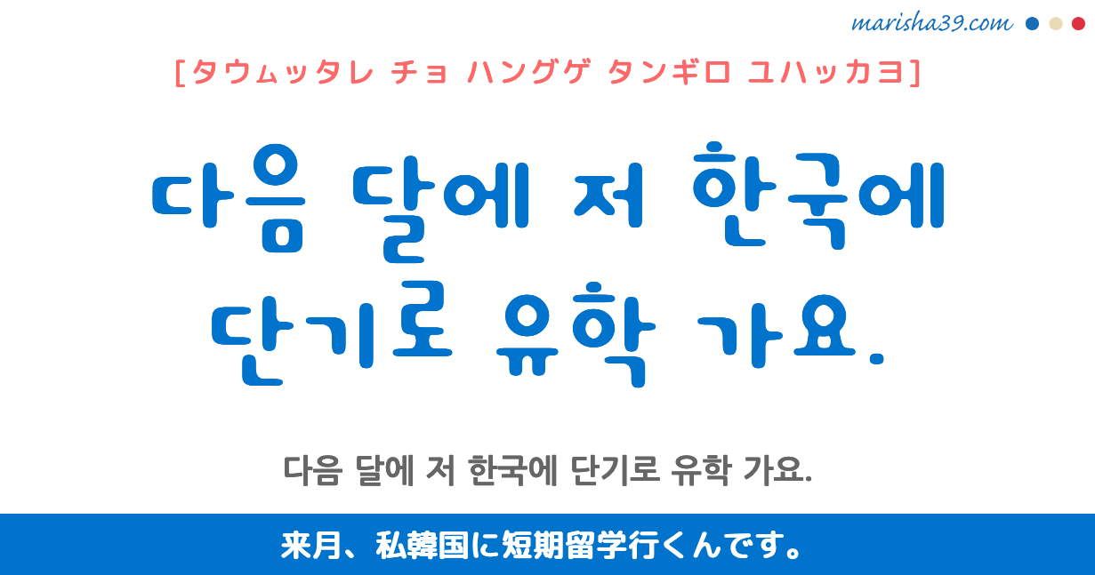 韓国語勉強☆フレーズ音声 다음 달에 저 한국에 단기로 유학 가요. 来月、私韓国に短期留学行くんです。