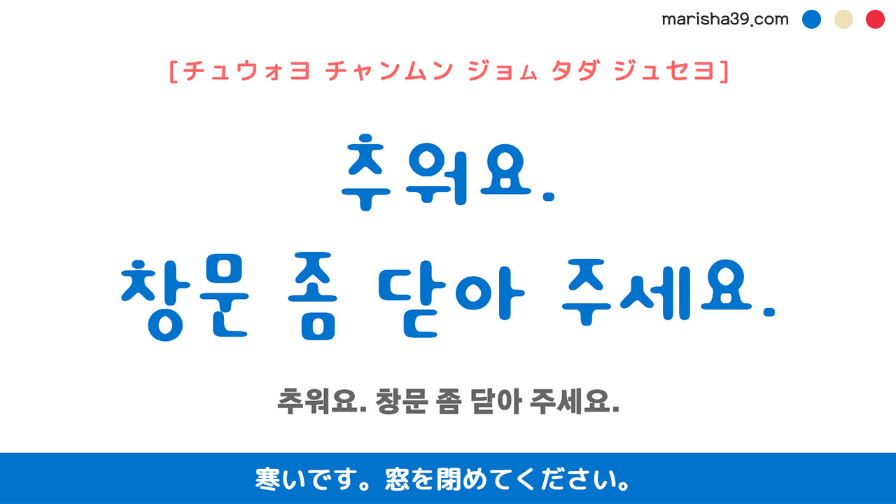 韓国語ハングルフレーズ音声 추워요. 창문 좀 닫아 주세요. 寒いです。窓を閉めてください。