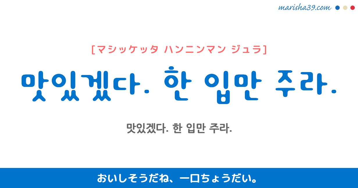 韓国語勉強 フレーズ音声 맛있겠다 한 입만 주라 おいしそうだね 一口ちょうだい 韓国語勉強marisha