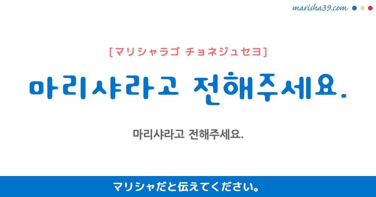 韓国語勉強☆フレーズ音声 마리샤라고 전해주세요. マリシャだと伝えてください。