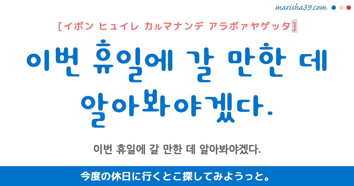 韓国語フレーズ音声 이번 휴일에 갈만한 데 알아봐야겠다 今度の休日に行くとこ探してみようっと 韓国語勉強marisha