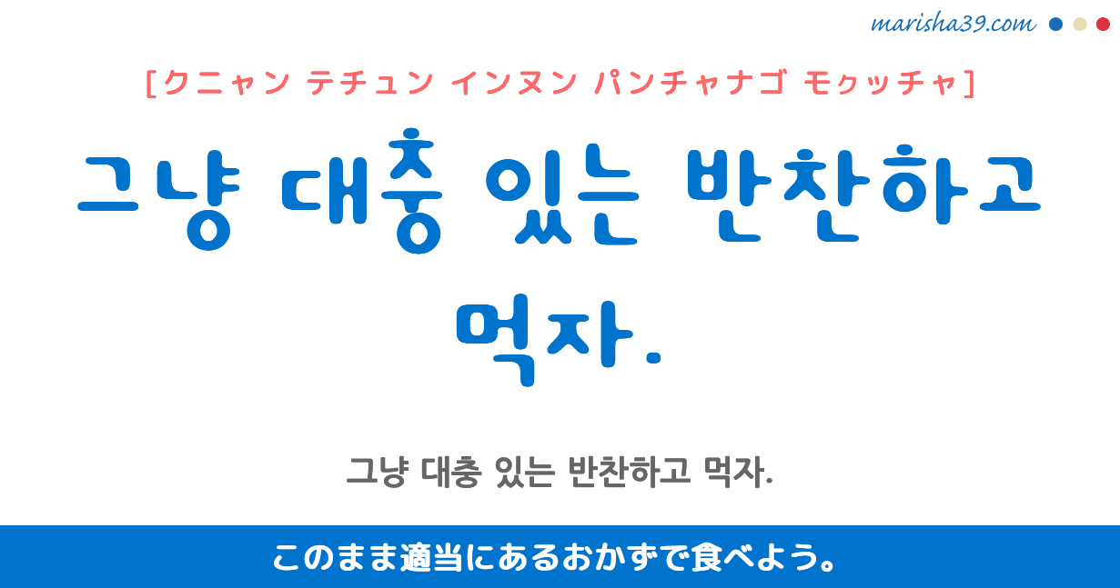 韓国語勉強 フレーズ音声 그냥 대충 있는 반찬하고 먹자 このまま適当にあるおかずで食べよう 韓国語勉強marisha