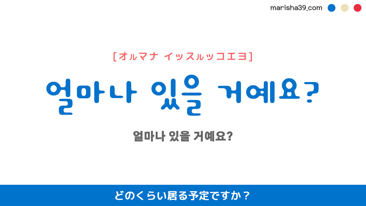 韓国語ハングルフレーズ音声 얼마나 있을 거예요? どのくらい居る予定ですか?