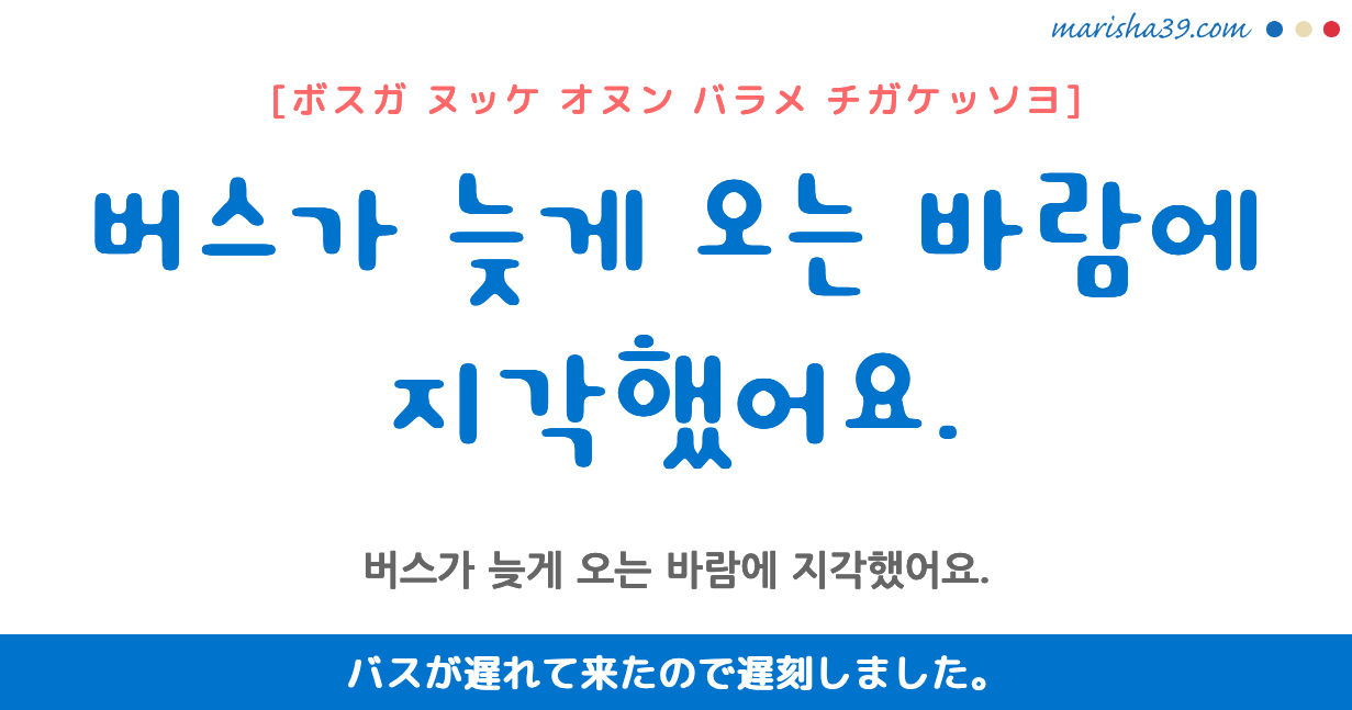 韓国語フレーズ音声 버스가 늦게 오는 바람에 지각했어요 バスが遅れて来たので遅刻しました 韓国語勉強marisha