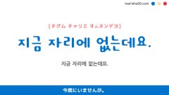 韓国語ハングルフレーズ音声 지금 자리에 없는데요. 今席にいませんが。