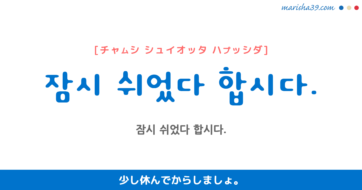 韓国語勉強☆フレーズ音声 잠시 쉬었다 합시다. 少し休んでからしましょ。