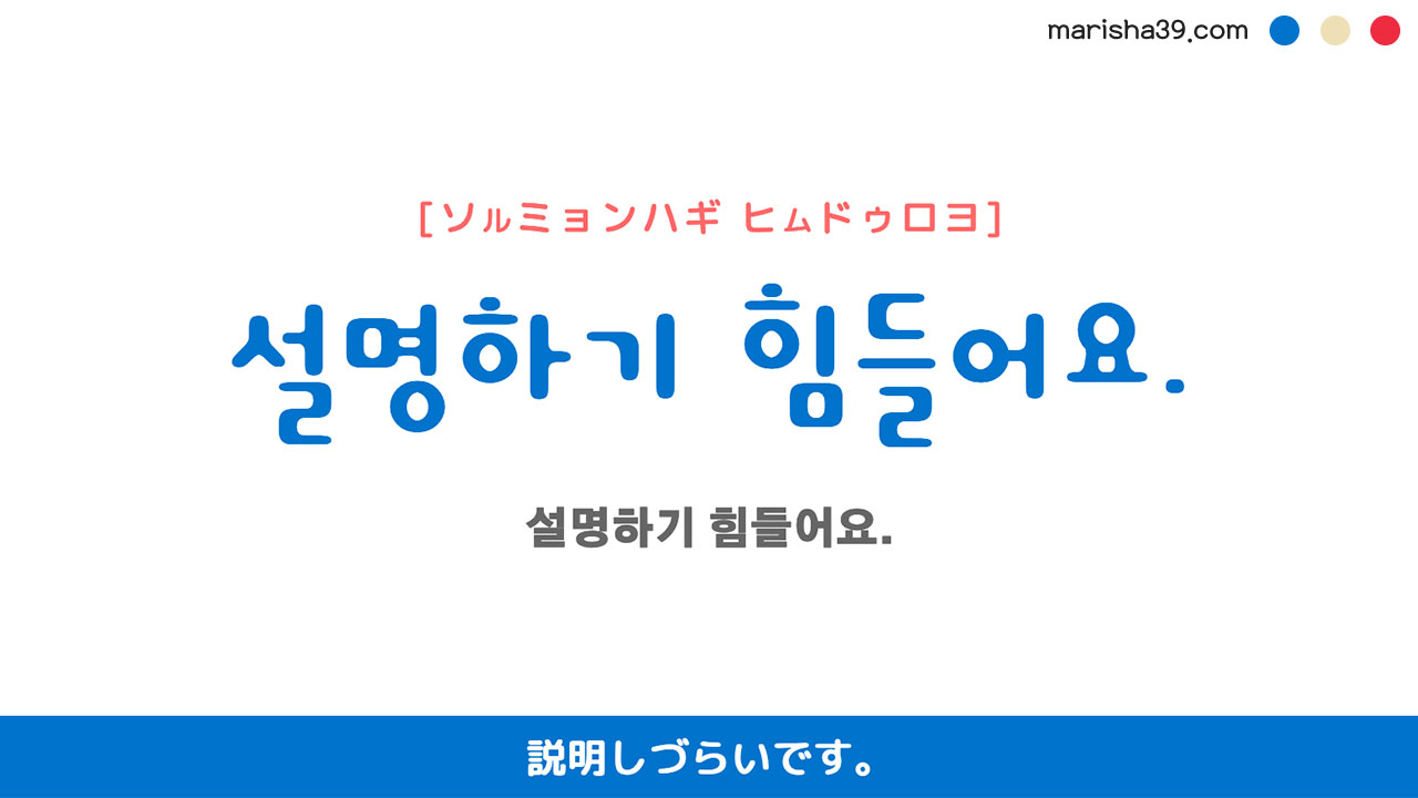 韓国語ハングルフレーズ音声 설명하기 힘들어요. 説明しづらいです。