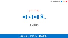 韓国語ハングルフレーズ音声 아니에요. いえいえ。 いいえ。 違います。