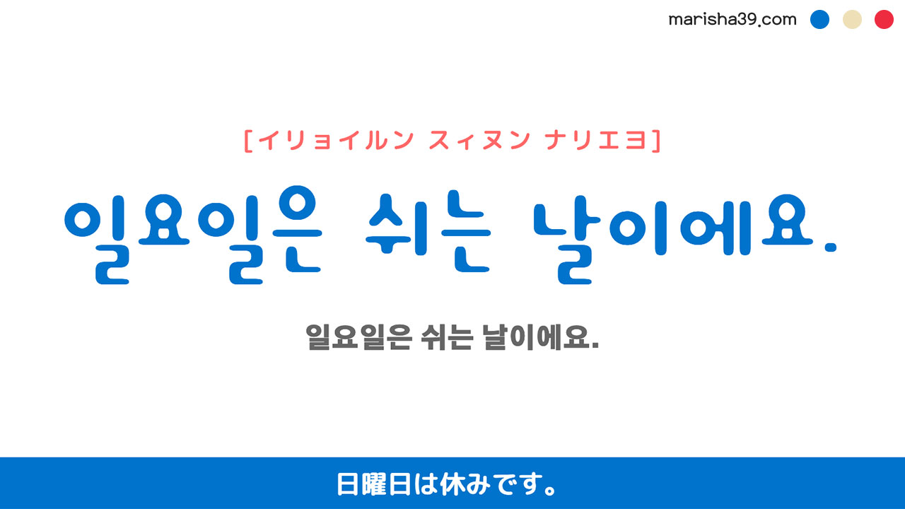 韓国語ハングルフレーズ音声 일요일은 쉬는 날이에요. 日曜日は休みです。