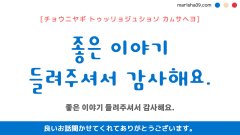 韓国語ハングルフレーズ音声 좋은 이야기 들려주셔서 감사해요. 良いお話聞かせてくれてありがとうございます。