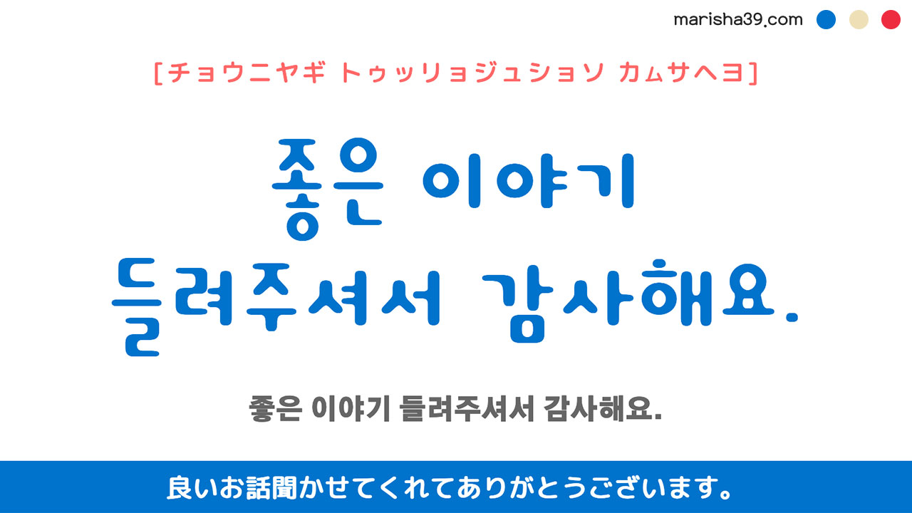 韓国語ハングルフレーズ音声 좋은 이야기 들려주셔서 감사해요. 良いお話聞かせてくれてありがとうございます。