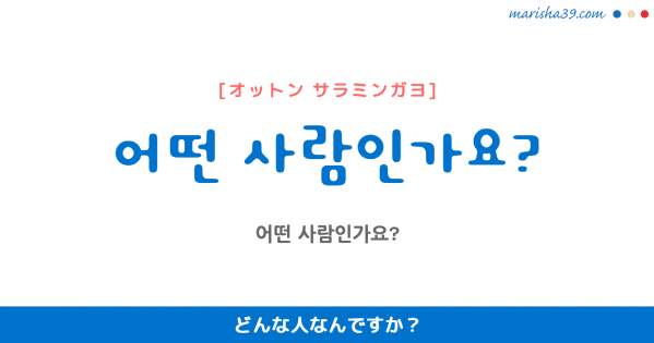韓国語勉強☆フレーズ音声 어떤 사람인가요? どんな人なんですか?