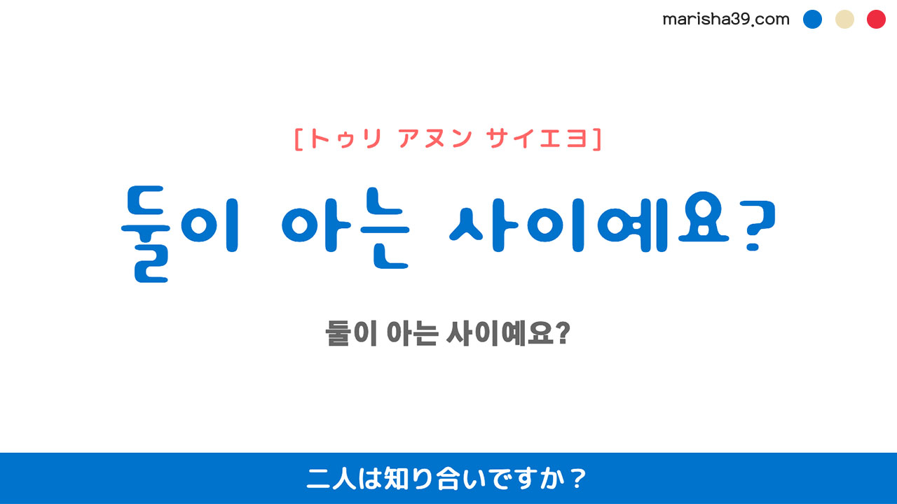 韓国語ハングルフレーズ音声 둘이 아는 사이예요? 二人は知り合いですか?