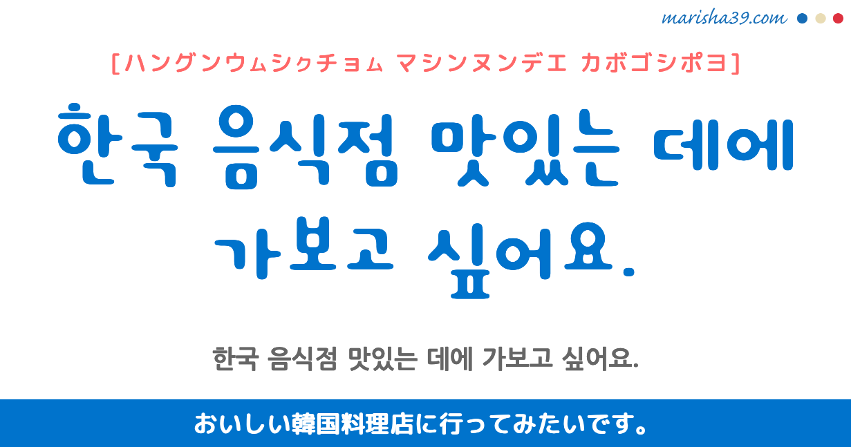 韓国語勉強☆フレーズ音声 한국 음식점 맛있는 데에 가보고 싶어요. おいしい韓国料理店に行ってみたいです。