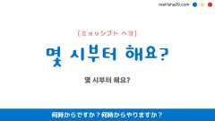 韓国語ハングルフレーズ音声 몇 시부터 해요? 何時からですか？ 何時からやりますか？
