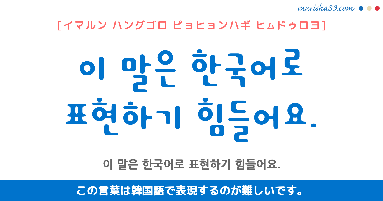 韓国語フレーズ 이 말은 한국어로 표현하기 힘들어요 この言葉は韓国語で表現するのが難しいです 韓国語勉強marisha