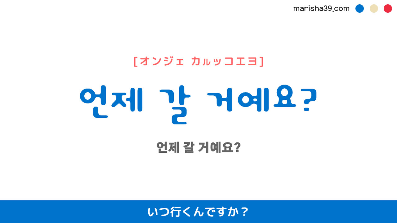韓国語ハングルフレーズ音声 언제 갈 거예요? いつ行くんですか？