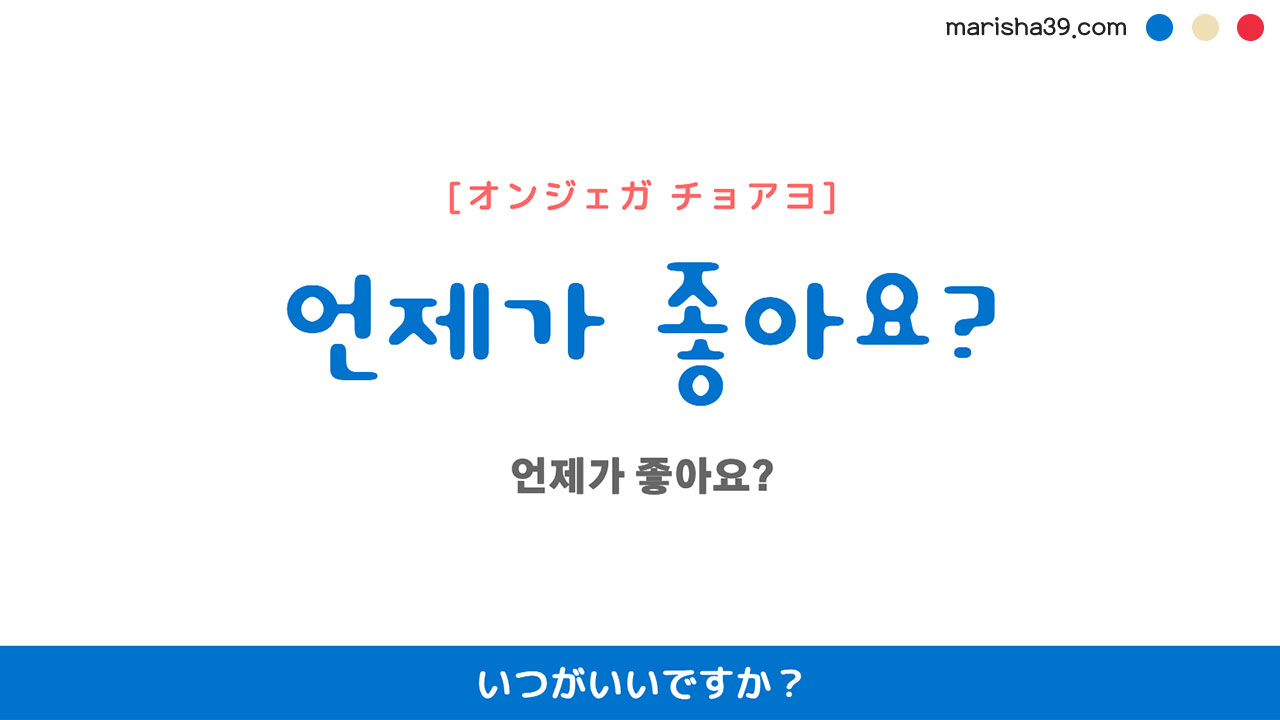 韓国語ハングルフレーズ音声 언제가 좋아요? いつがいいですか?