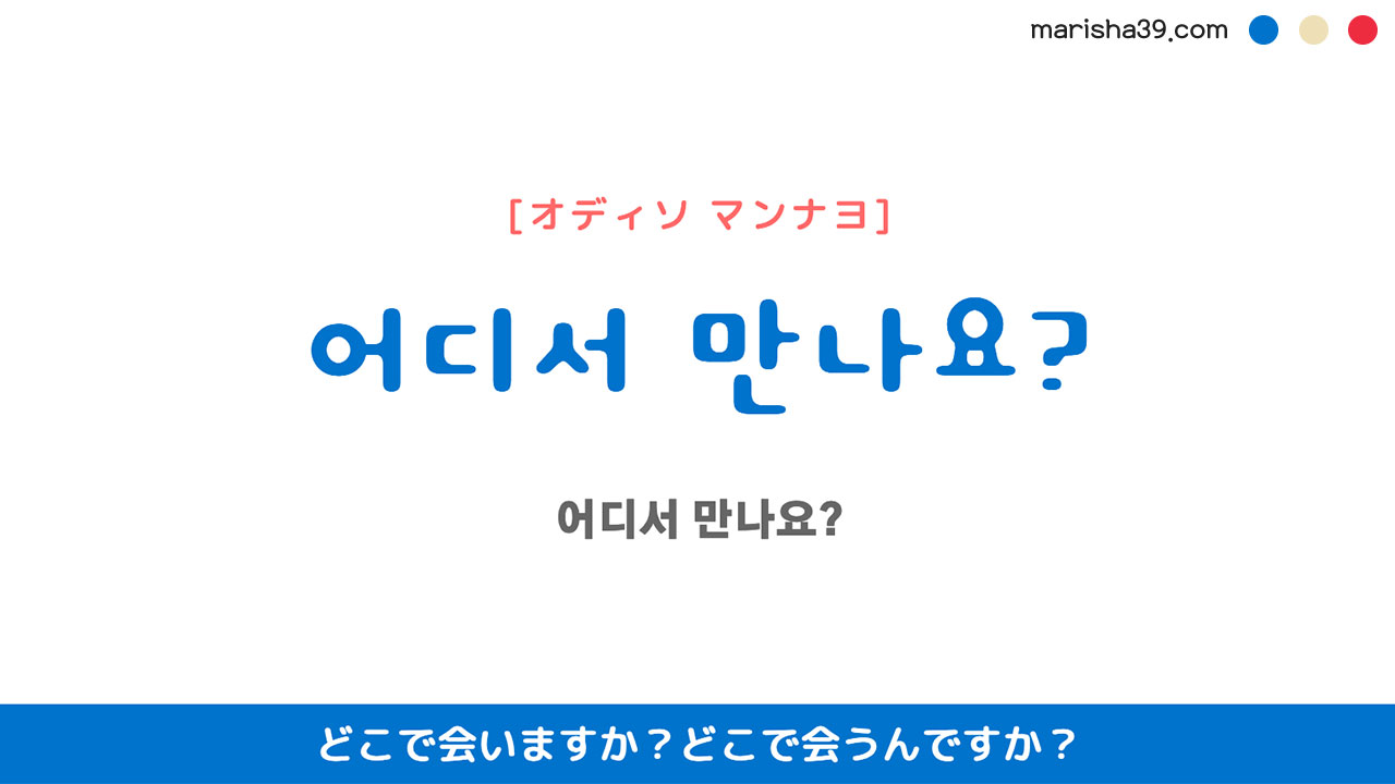 韓国語ハングルフレーズ音声 어디서 만나요? どこで会いますか?どこで会うんですか?