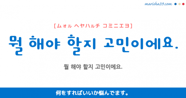 韓国語単語勉強 고민 コミン 苦悶 くもん 悩み 煩い 意味 活用 読み方と音声発音 韓国語勉強marisha