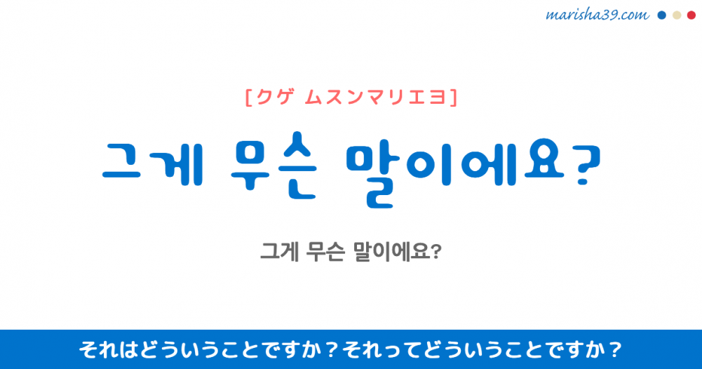 韓国語勉強 フレーズ音声 그게 무슨 말이에요 それってどういうことですか 韓国語勉強marisha