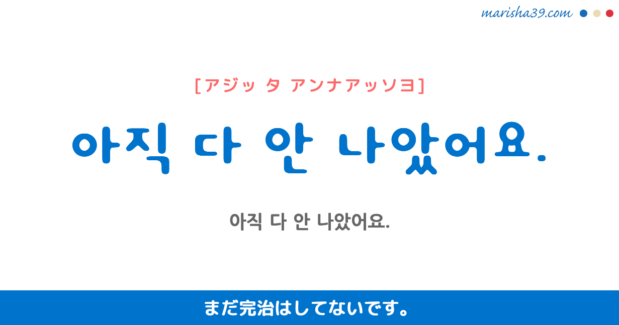 韓国語勉強☆フレーズ音声 아직 다 안 나았어요. まだ完治はしてないです。
