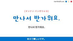韓国語ハングルフレーズ音声 만나서 반가워요. 会えて嬉しいです。
