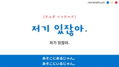 韓国語ハングルフレーズ音声 저기 있잖아. あそこにあるじゃん。あそこにいるじゃん。