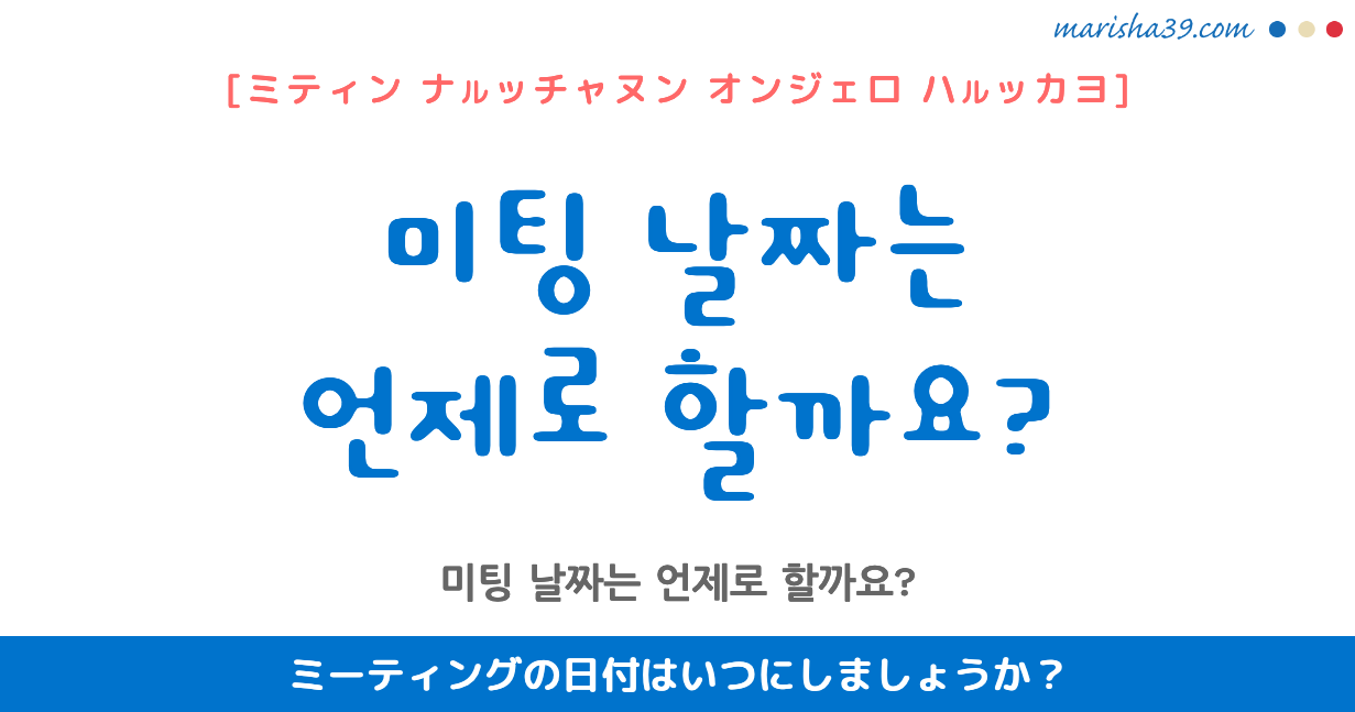 韓国語勉強 フレーズ音声 미팅 날짜는 언제로 할까요 ミーティングの日付はいつにしましょうか 韓国語勉強marisha