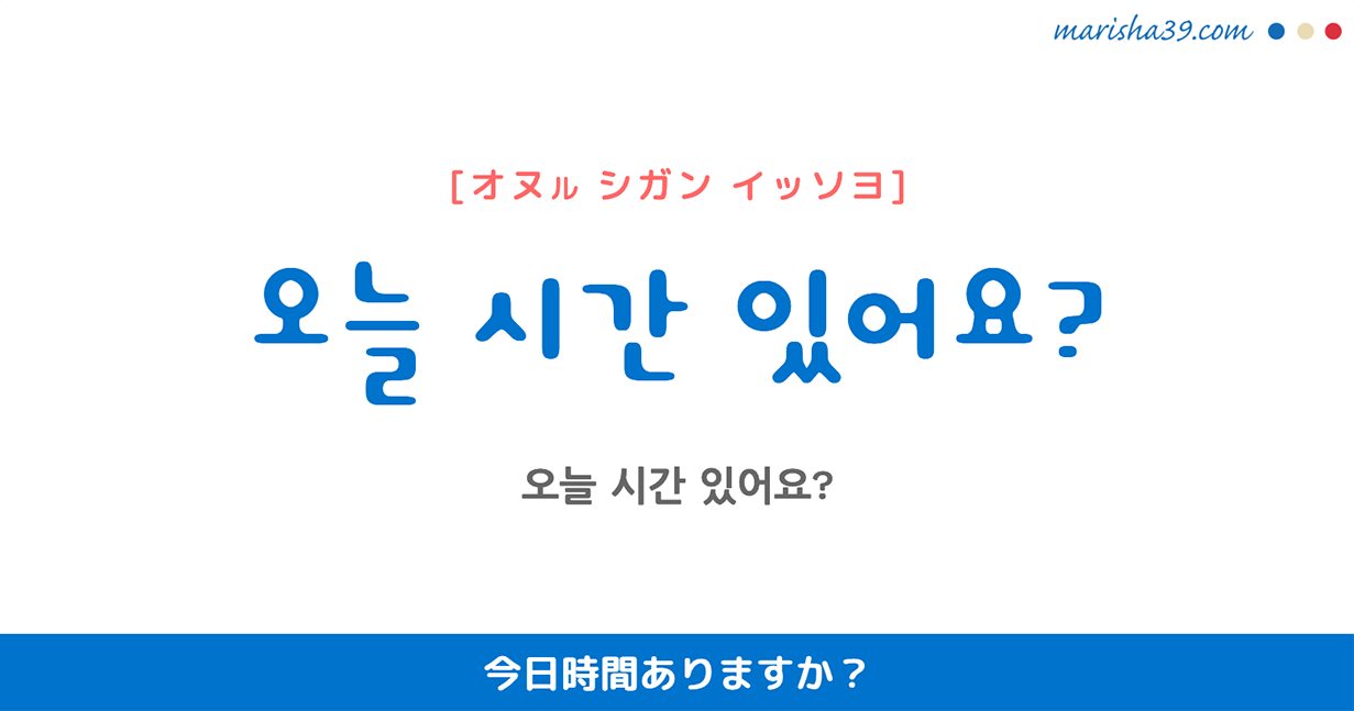 韓国語勉強☆フレーズ音声 오늘 시간 있어요? 今日時間ありますか?
