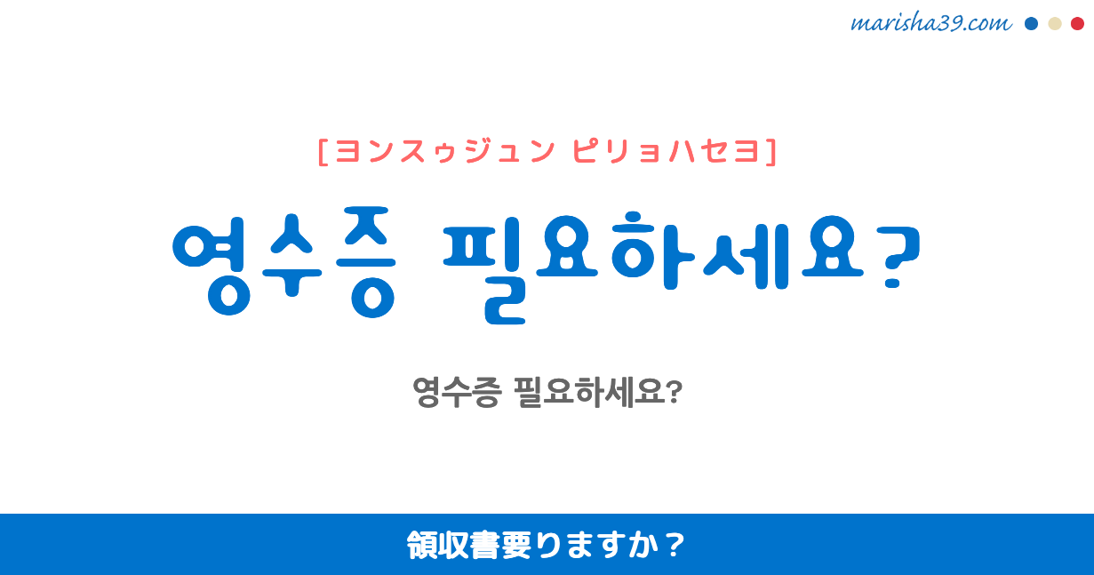 韓国語勉強☆フレーズ音声 영수증 필요하세요? 領収書要りますか？