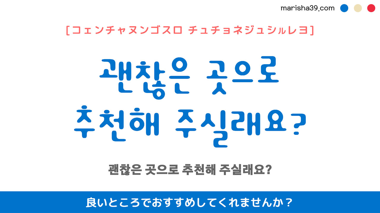 韓国語ハングルフレーズ音声 괜찮은 곳으로 추천해 주실래요? 良いところでおすすめしてくれませんか？