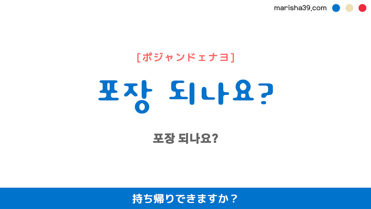 韓国語ハングルフレーズ音声 포장 되나요? 持ち帰りできますか？