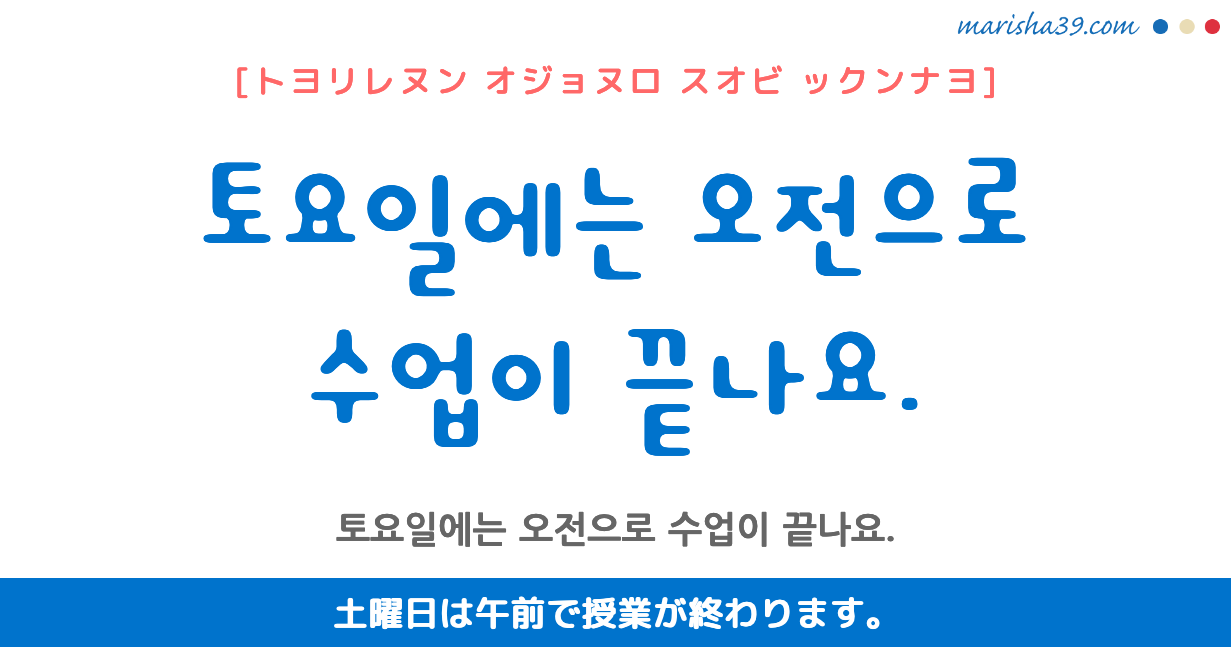 韓国語勉強☆フレーズ音声 토요일에는 오전으로 수업이 끝나요. 土曜日は午前で授業が終わります。